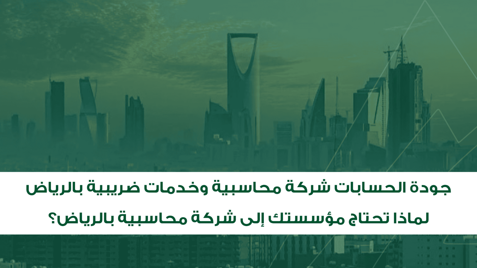 جودة الحسابات - شركة محاسبية وخدمات ضريبية بالرياض